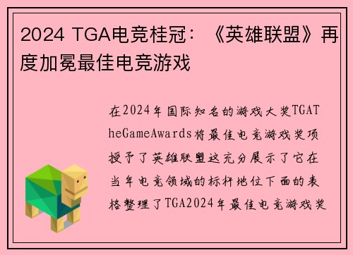 2024 TGA电竞桂冠：《英雄联盟》再度加冕最佳电竞游戏