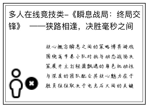多人在线竞技类-《瞬息战局：终局交锋》  ——狭路相逢，决胜毫秒之间