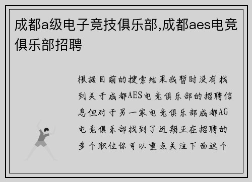 成都a级电子竞技俱乐部,成都aes电竞俱乐部招聘