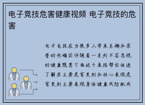 电子竞技危害健康视频 电子竞技的危害